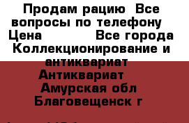 Продам рацию. Все вопросы по телефону › Цена ­ 5 000 - Все города Коллекционирование и антиквариат » Антиквариат   . Амурская обл.,Благовещенск г.